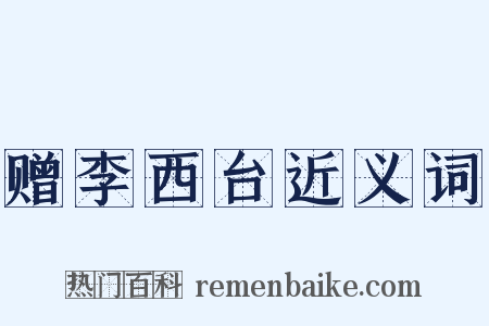 赠李西台近义词是什么意思的图片